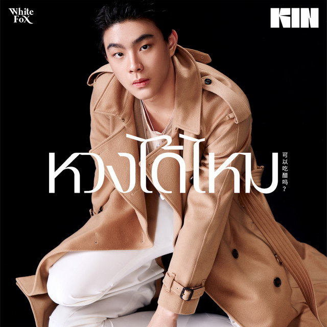หวงได้ไหม