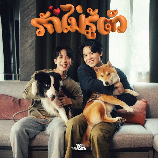 รักไม่รู้ตัว