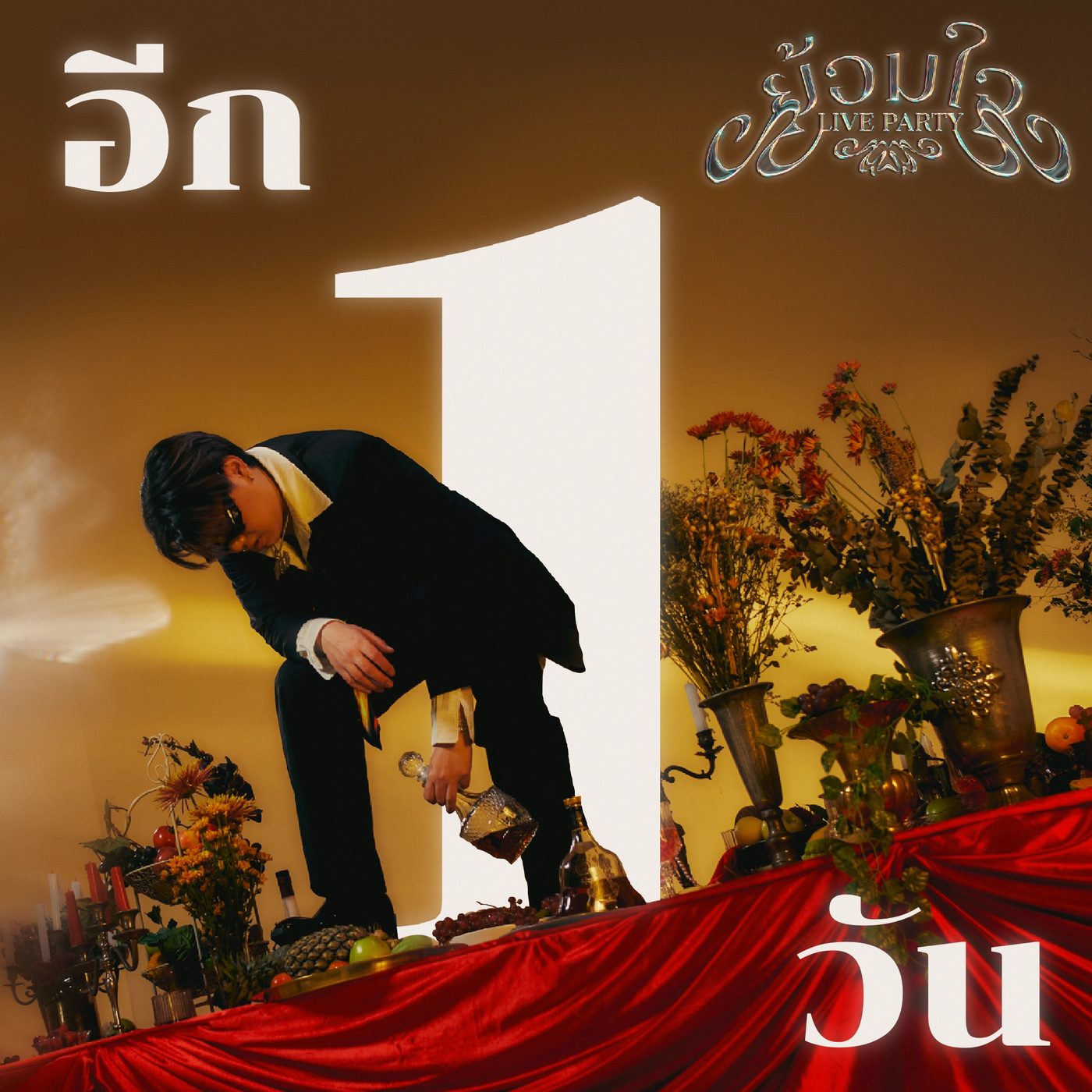 Countdown artwork อีก 1 วัน