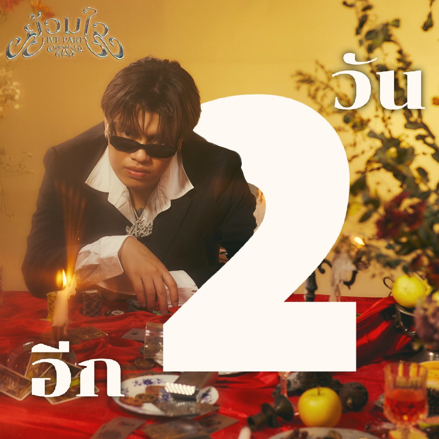 Countdown artwork อีก 2 วัน