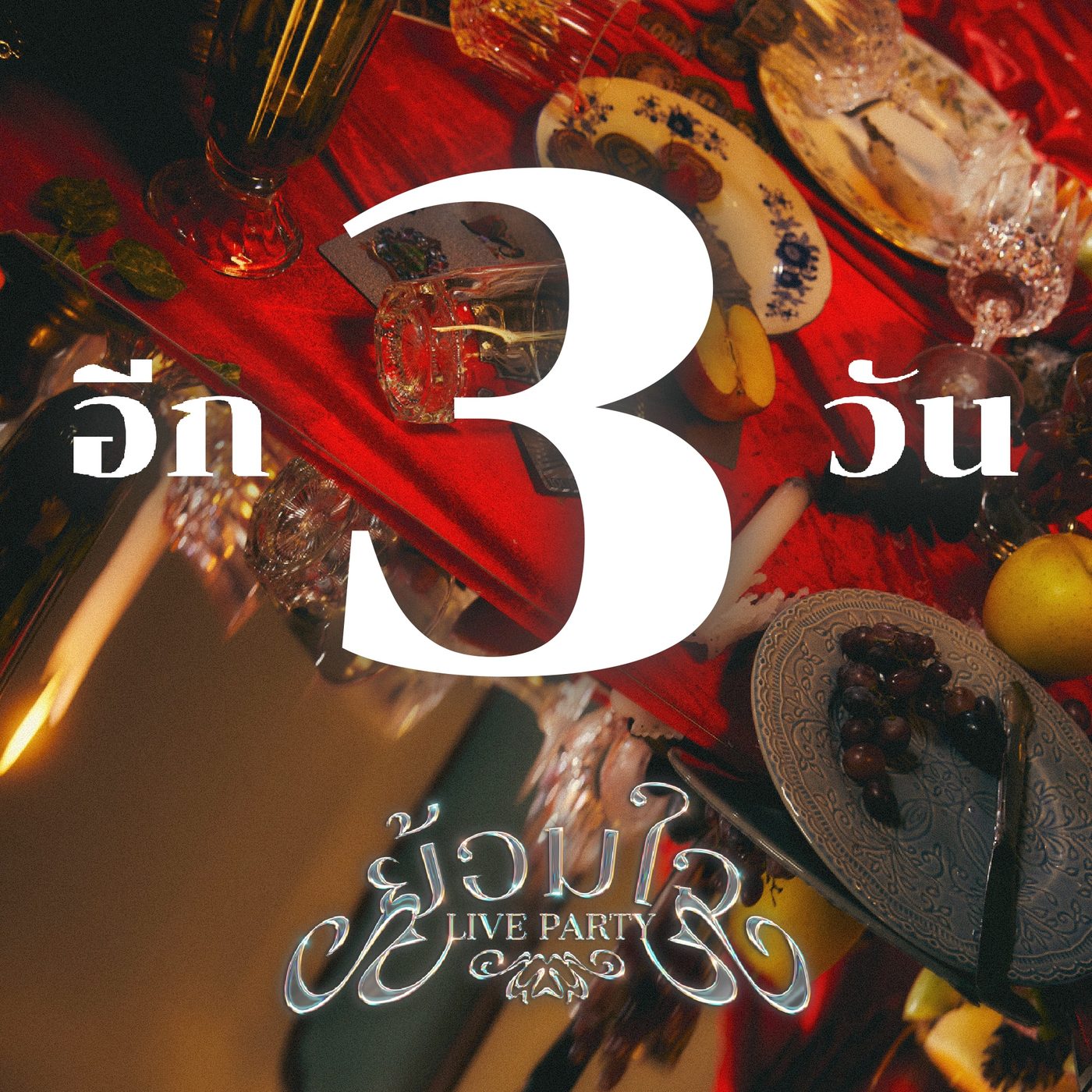 Countdown artwork อีก 3 วัน