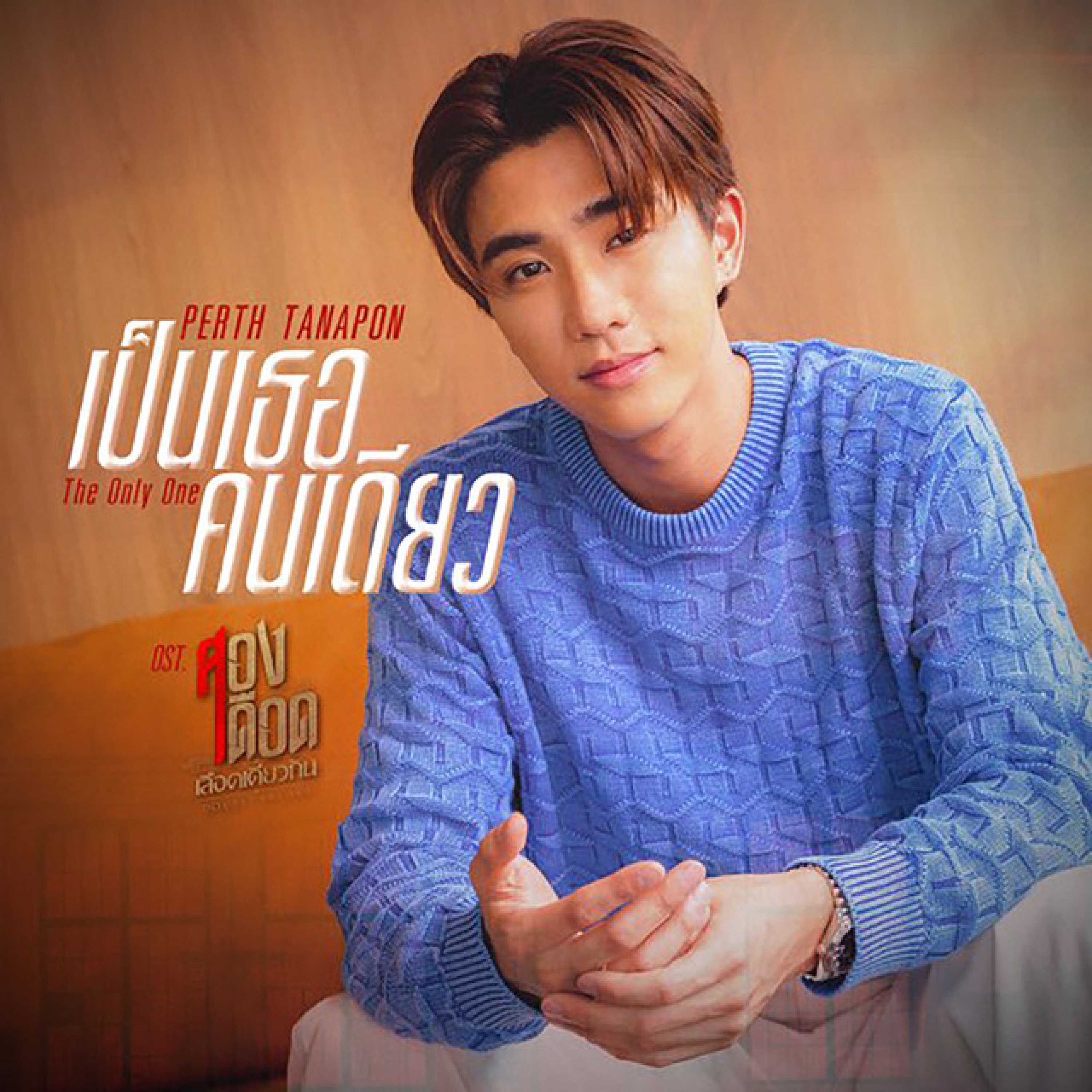 เป็นเธอคนเดียว (The Only One)
