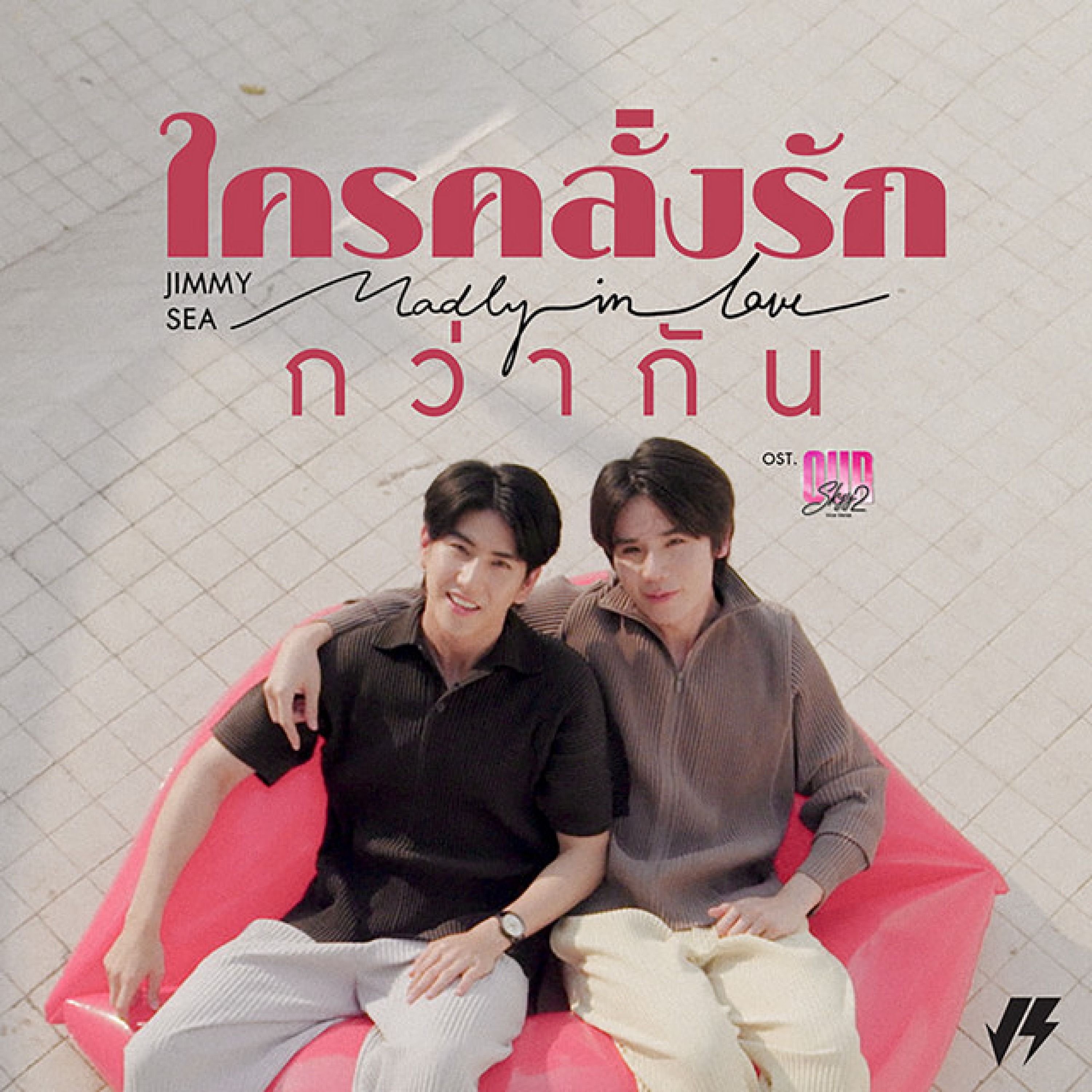 ใครคลั่งรักกว่ากัน (Madly in Love)